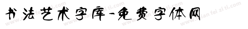 书法艺术字库字体转换