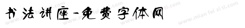 书法讲座字体转换
