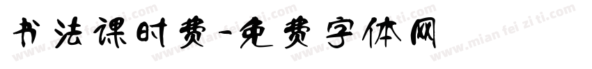 书法课时费字体转换