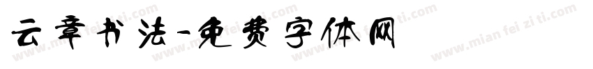 云章书法字体转换