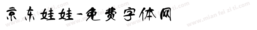 京东娃娃字体转换