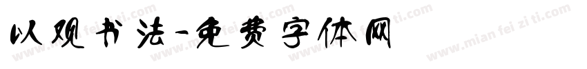 以观书法字体转换