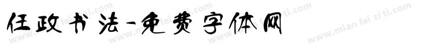 任政书法字体转换