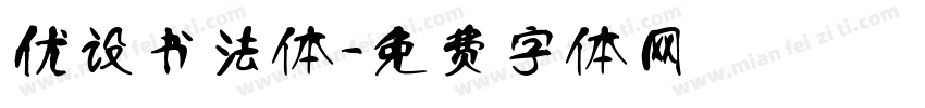 优设书法体字体转换
