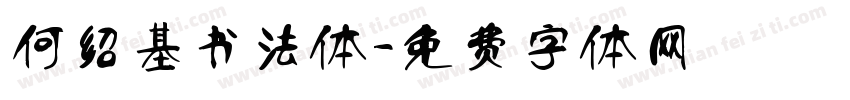 何绍基书法体字体转换