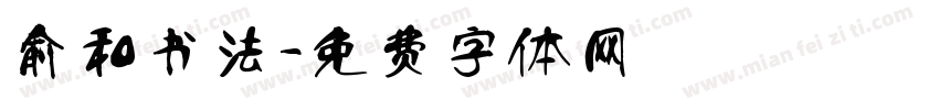 俞和书法字体转换