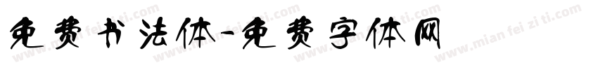 免费书法体字体转换