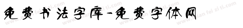 免费书法字库字体转换