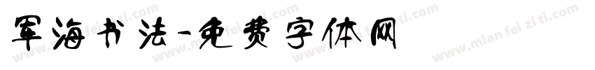 军海书法字体转换