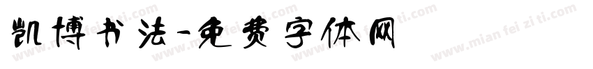 凯博书法字体转换