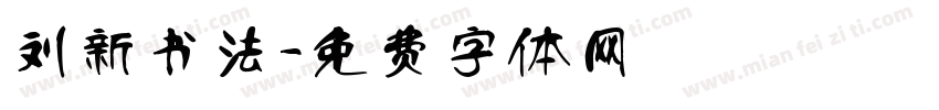 刘新书法字体转换