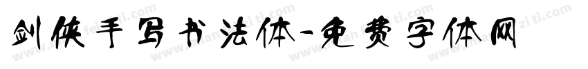 剑侠手写书法体字体转换