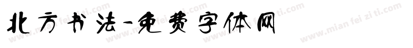 北方书法字体转换