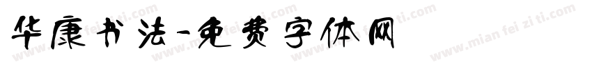 华康书法字体转换