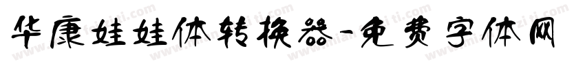 华康娃娃体转换器字体转换