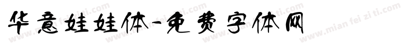 华意娃娃体字体转换