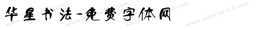 华星书法字体转换