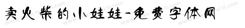 卖火柴的小娃娃字体转换