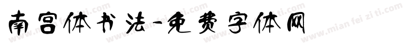 南宫体书法字体转换