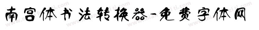南宫体书法转换器字体转换