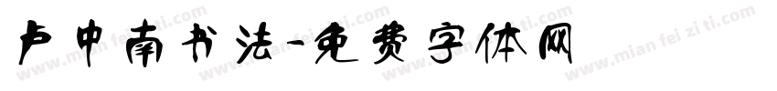 卢中南书法字体转换