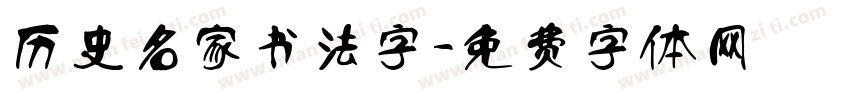 历史名家书法字字体转换