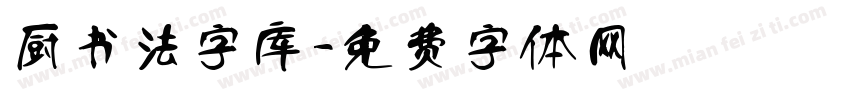 厨书法字库字体转换