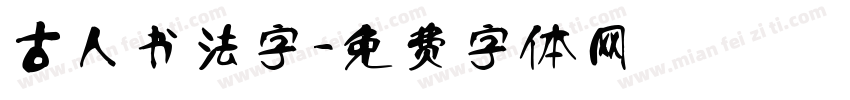 古人书法字字体转换