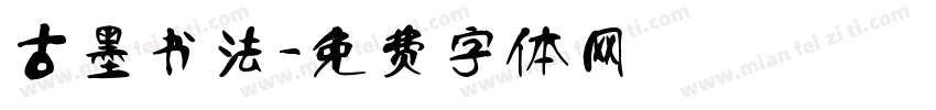 古墨书法字体转换