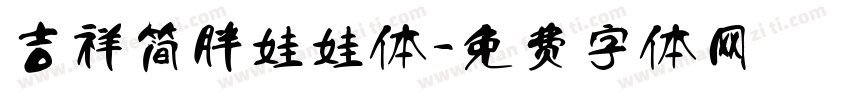 吉祥简胖娃娃体字体转换