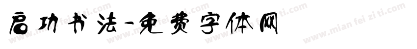 启功书法字体转换