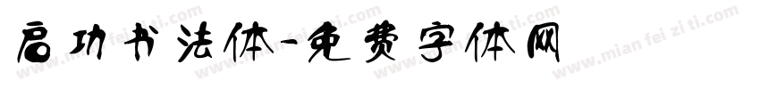 启功书法体字体转换