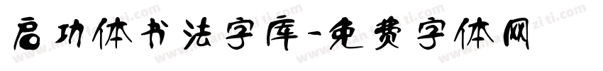 启功体书法字库字体转换