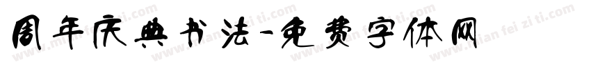 周年庆典书法字体转换