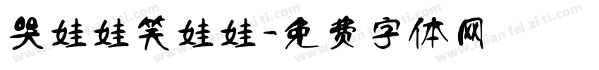 哭娃娃笑娃娃字体转换