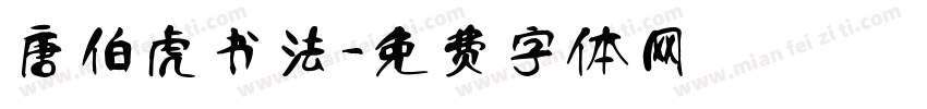 唐伯虎书法字体转换