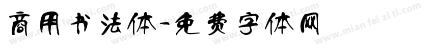 商用书法体字体转换