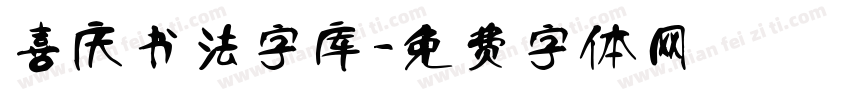 喜庆书法字库字体转换