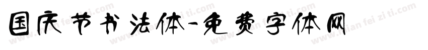 国庆节书法体字体转换