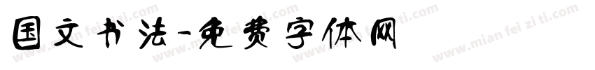 国文书法字体转换
