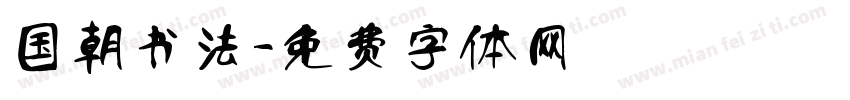 国朝书法字体转换