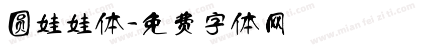 圆娃娃体字体转换