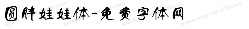 圆胖娃娃体字体转换