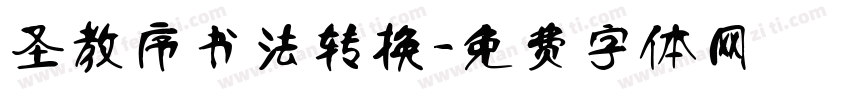 圣教序书法转换字体转换