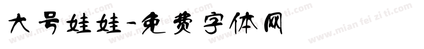 大号娃娃字体转换