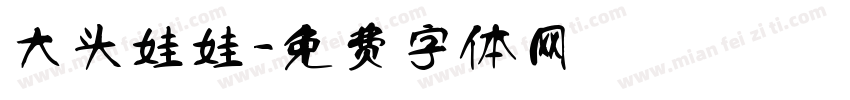 大头娃娃字体转换