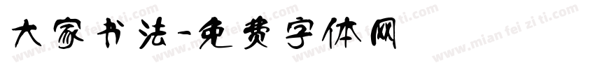 大家书法字体转换