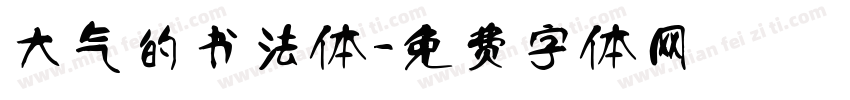大气的书法体字体转换