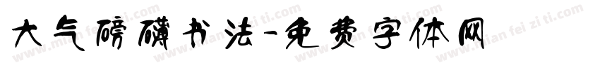 大气磅礴书法字体转换