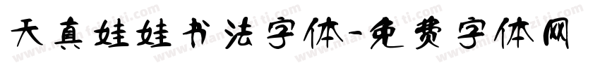 天真娃娃书法字体字体转换